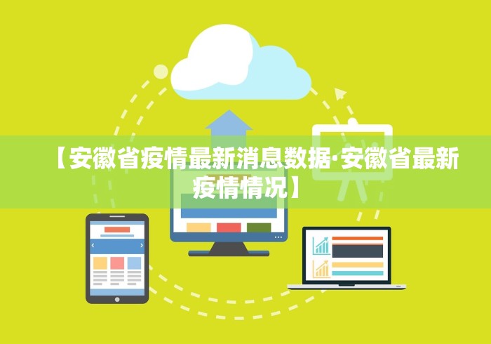【安徽省疫情最新消息数据·安徽省最新疫情情况】