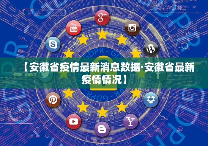 【安徽省疫情最新消息数据·安徽省最新疫情情况】