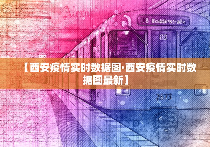 【西安疫情实时数据图·西安疫情实时数据图最新】