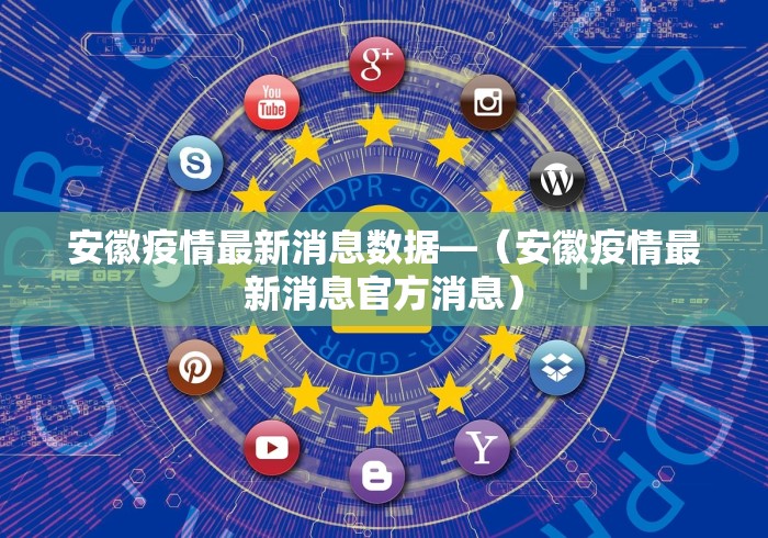 安徽疫情最新消息数据—（安徽疫情最新消息官方消息）