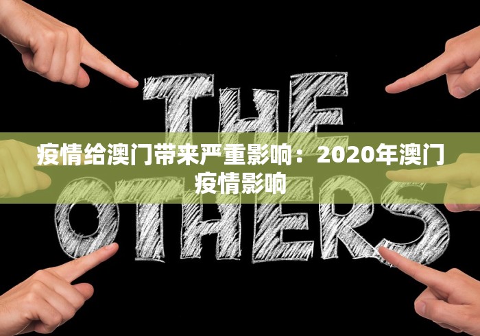 疫情给澳门带来严重影响：2020年澳门疫情影响