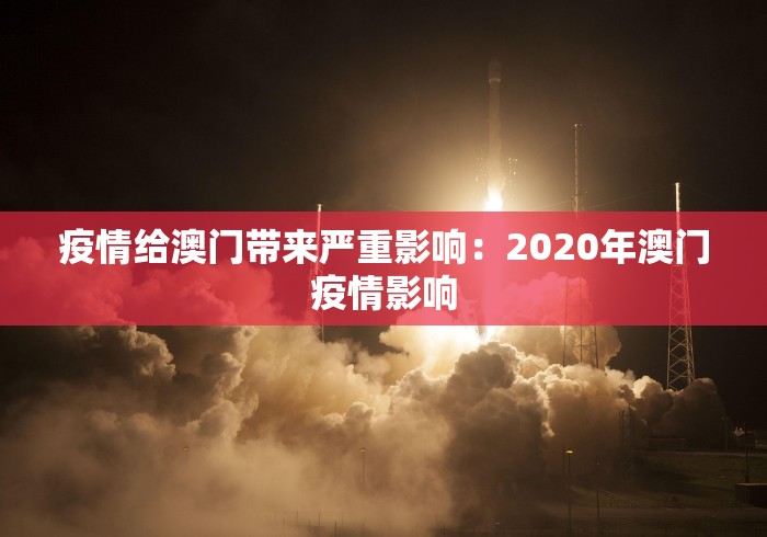 疫情给澳门带来严重影响：2020年澳门疫情影响