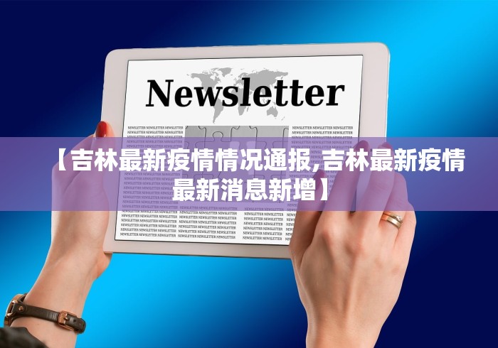 【吉林最新疫情情况通报,吉林最新疫情最新消息新增】