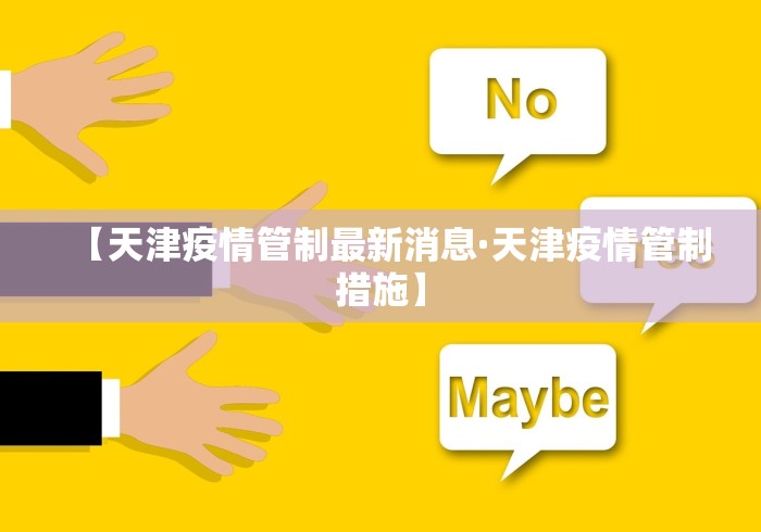 【天津疫情管制最新消息·天津疫情管制措施】
