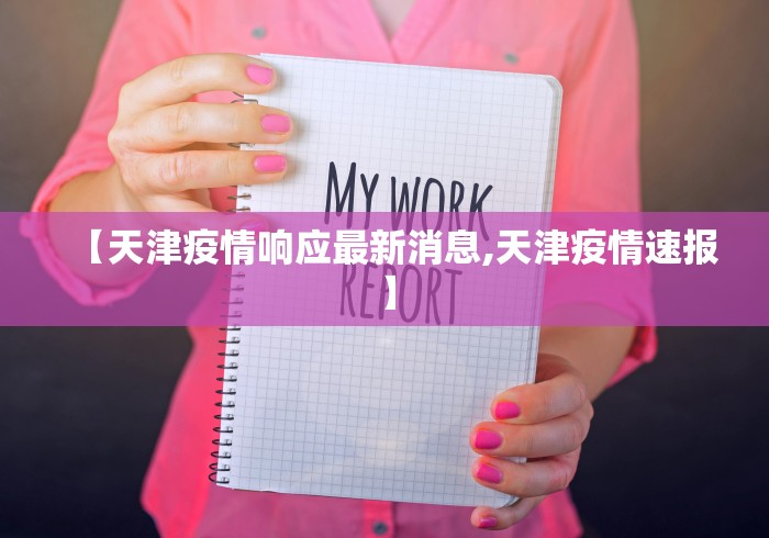 【天津疫情响应最新消息,天津疫情速报】