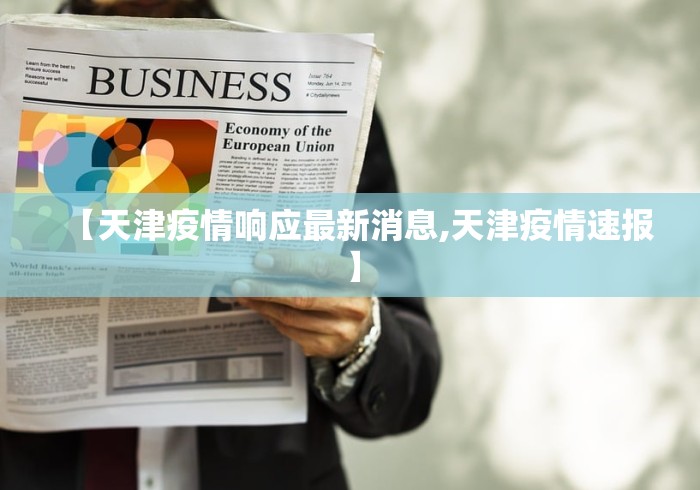 【天津疫情响应最新消息,天津疫情速报】
