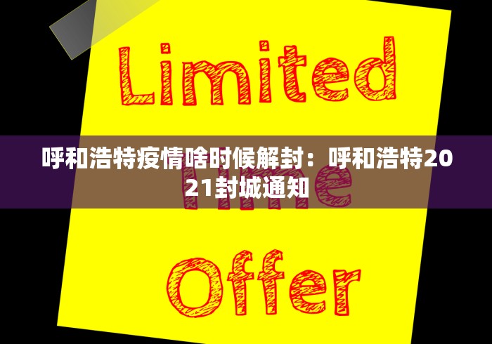 呼和浩特疫情啥时候解封：呼和浩特2021封城通知