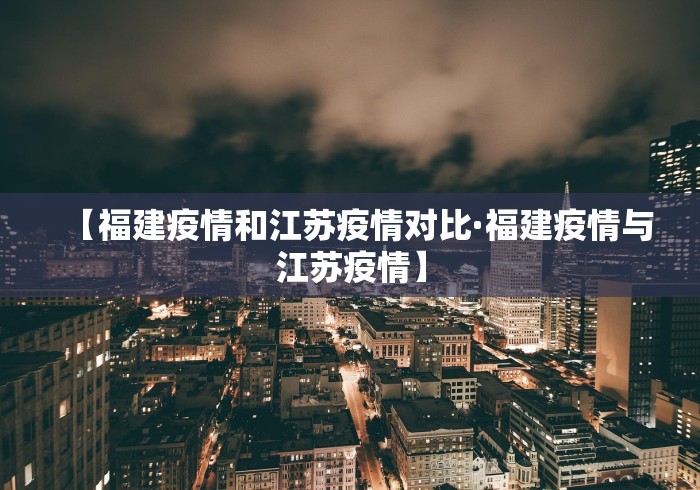 【福建疫情和江苏疫情对比·福建疫情与江苏疫情】