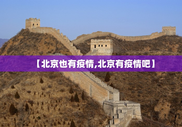 【北京也有疫情,北京有疫情吧】