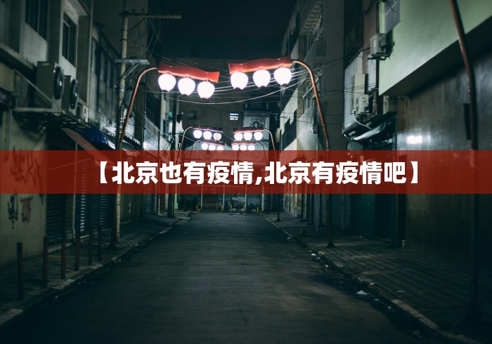 【北京也有疫情,北京有疫情吧】 【北京也有疫情,北京有疫情吧】