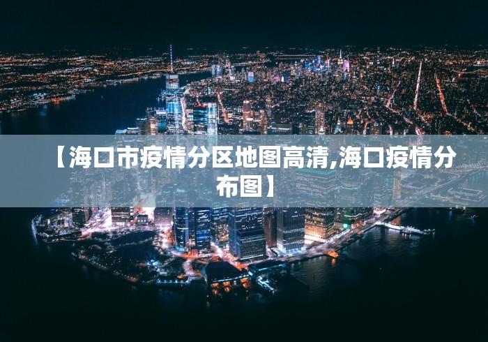 【海口市疫情分区地图高清,海口疫情分布图】