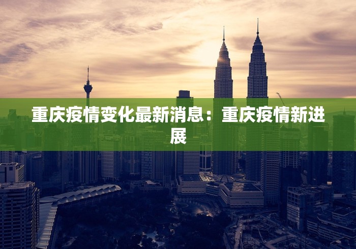 重庆疫情变化最新消息：重庆疫情新进展