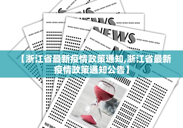 【浙江省最新疫情政策通知,浙江省最新疫情政策通知公告】