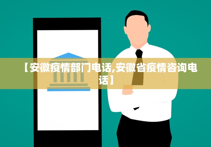 【安徽疫情部门电话,安徽省疫情咨询电话】