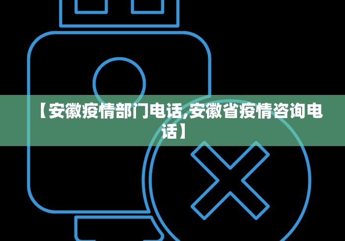 【安徽疫情部门电话,安徽省疫情咨询电话】