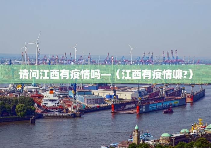 请问江西有疫情吗—（江西有疫情嘛?）