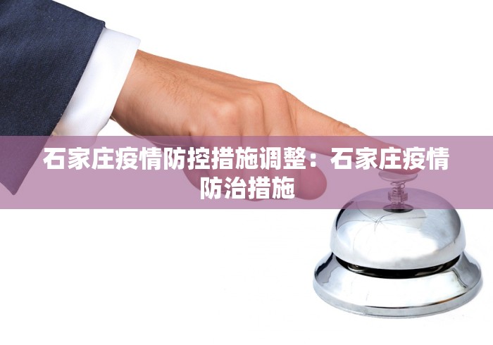 石家庄疫情防控措施调整：石家庄疫情防治措施