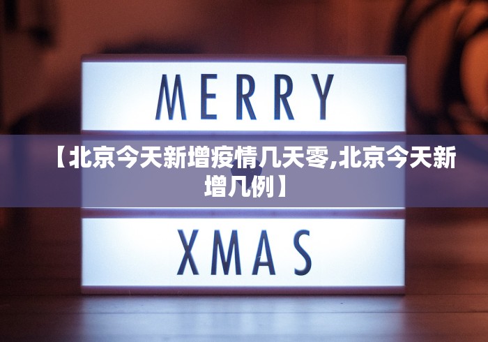 【北京今天新增疫情几天零,北京今天新增几例】