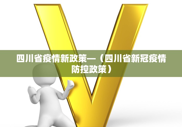 四川省疫情新政策—（四川省新冠疫情防控政策）