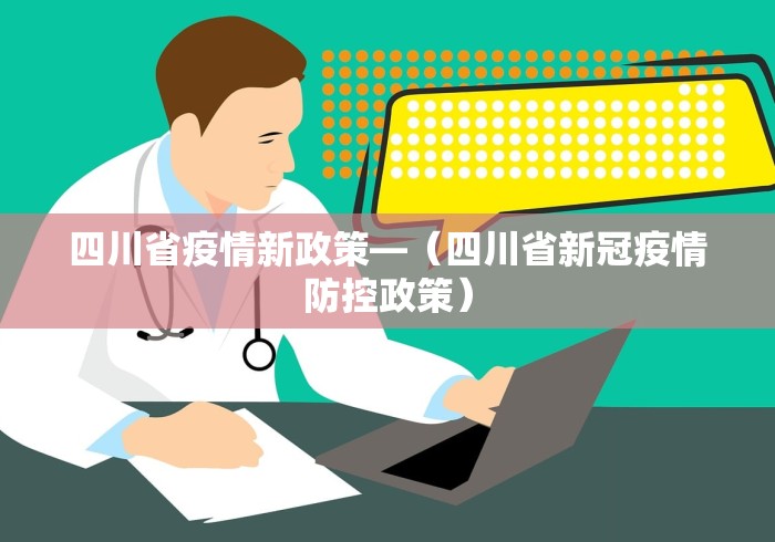 四川省疫情新政策—（四川省新冠疫情防控政策）