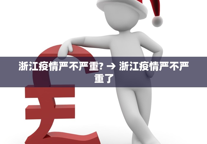 浙江疫情严不严重? → 浙江疫情严不严重了