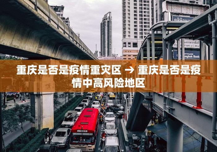重庆是否是疫情重灾区 → 重庆是否是疫情中高风险地区
