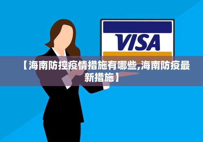 【海南防控疫情措施有哪些,海南防疫最新措施】