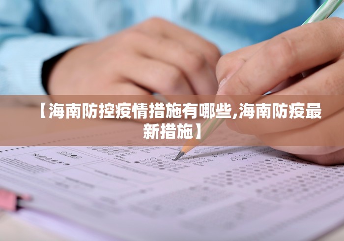 【海南防控疫情措施有哪些,海南防疫最新措施】