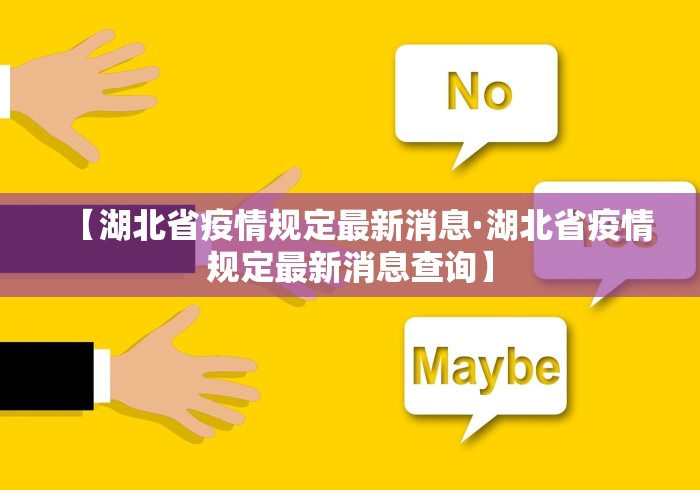 【湖北省疫情规定最新消息·湖北省疫情规定最新消息查询】