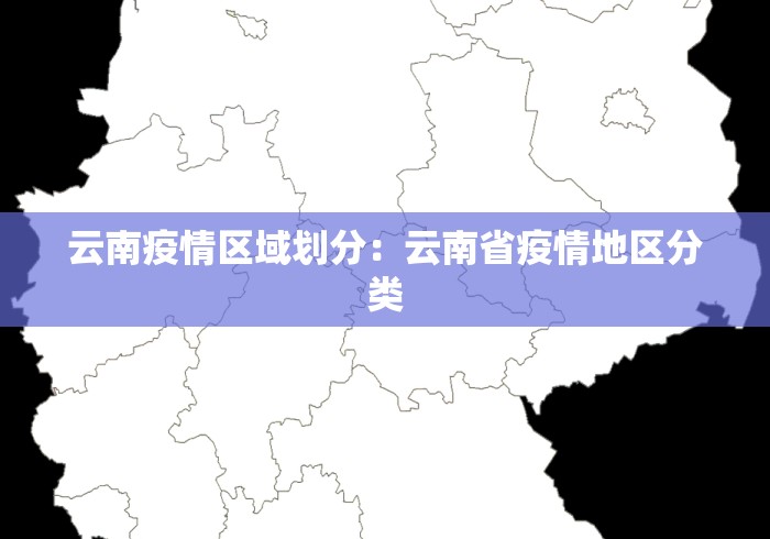 云南疫情区域划分：云南省疫情地区分类