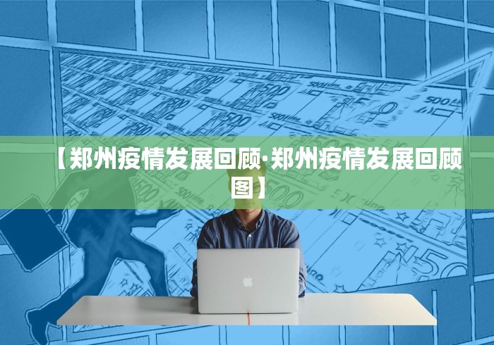【郑州疫情发展回顾·郑州疫情发展回顾图】