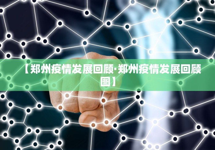 【郑州疫情发展回顾·郑州疫情发展回顾图】