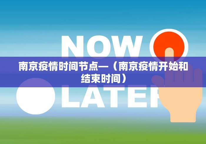 南京疫情时间节点—（南京疫情开始和结束时间）