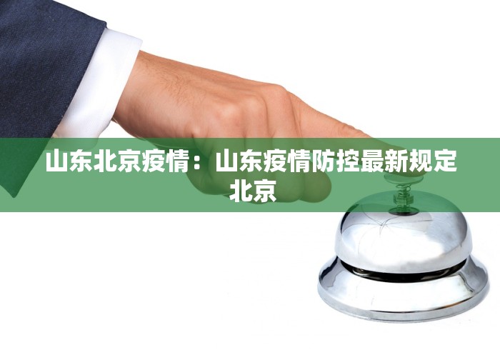山东北京疫情：山东疫情防控最新规定 北京