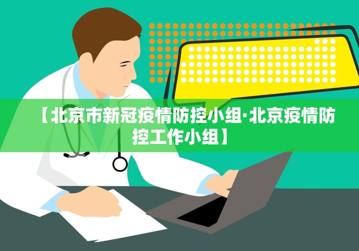 【北京市新冠疫情防控小组·北京疫情防控工作小组】