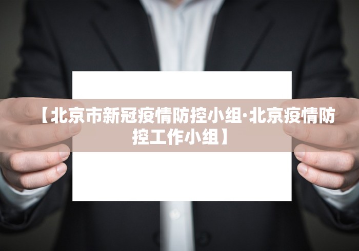 【北京市新冠疫情防控小组·北京疫情防控工作小组】