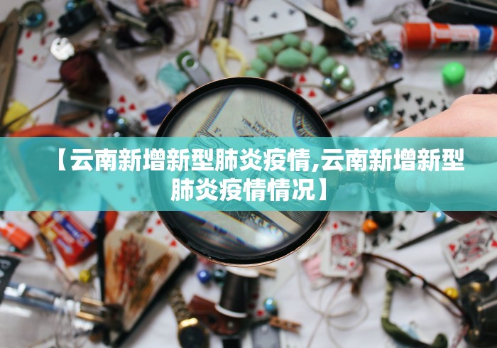 【云南新增新型肺炎疫情,云南新增新型肺炎疫情情况】