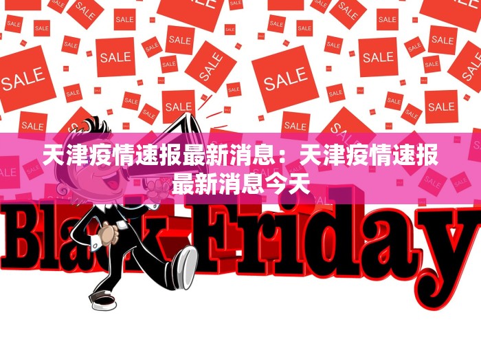 天津疫情速报最新消息：天津疫情速报最新消息今天