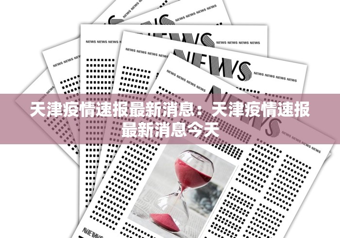 天津疫情速报最新消息：天津疫情速报最新消息今天