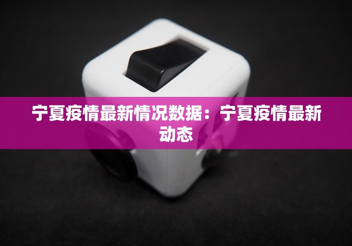 宁夏疫情最新情况数据：宁夏疫情最新动态