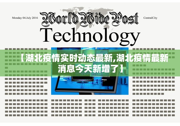 【湖北疫情实时动态最新,湖北疫情最新消息今天新增了】