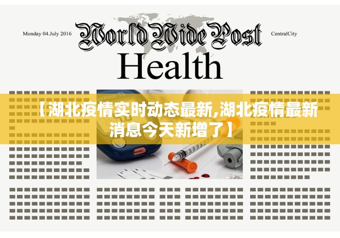 【湖北疫情实时动态最新,湖北疫情最新消息今天新增了】