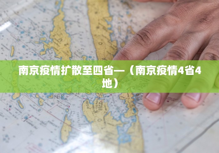 南京疫情扩散至四省—（南京疫情4省4地）