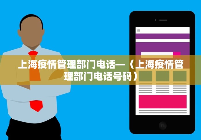 上海疫情管理部门电话—（上海疫情管理部门电话号码）