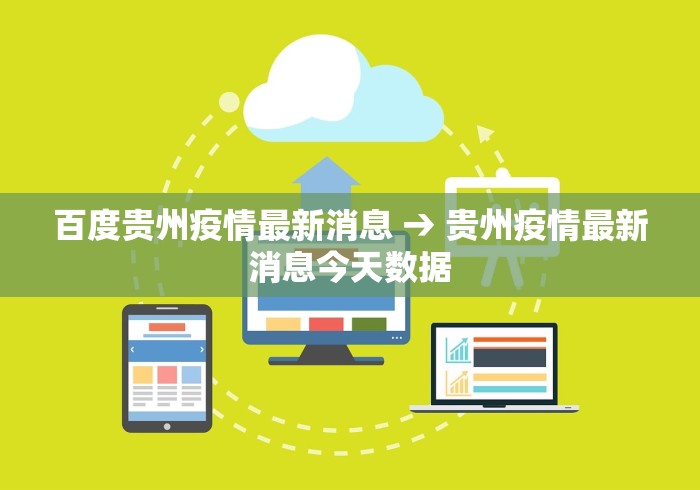 百度贵州疫情最新消息 → 贵州疫情最新消息今天数据