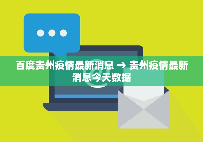百度贵州疫情最新消息 → 贵州疫情最新消息今天数据