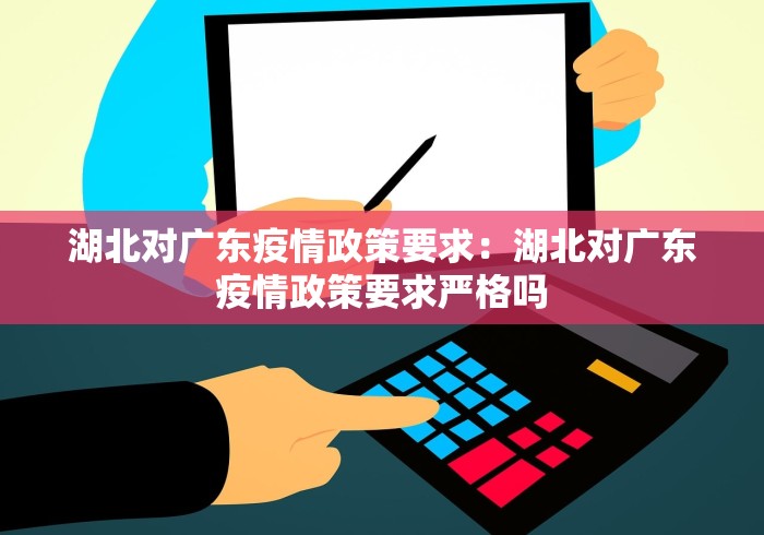 湖北对广东疫情政策要求：湖北对广东疫情政策要求严格吗