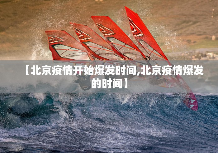 【北京疫情开始爆发时间,北京疫情爆发的时间】