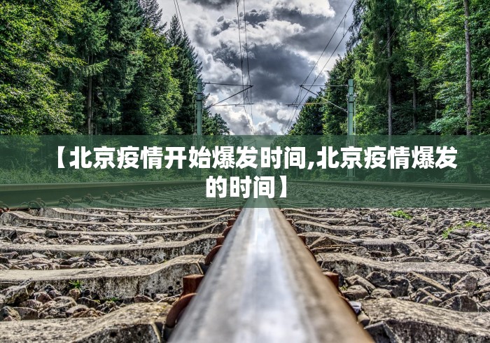 【北京疫情开始爆发时间,北京疫情爆发的时间】