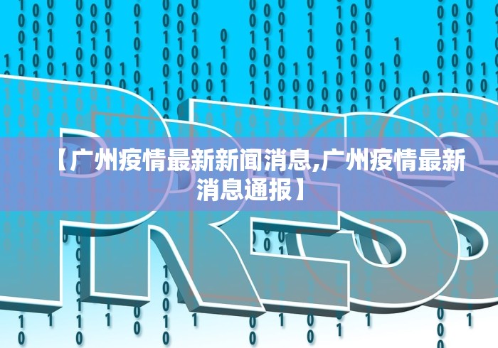 【广州疫情最新新闻消息,广州疫情最新消息通报】